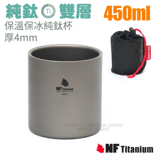 【美國 North Field】健康鈦-450ml雙層安全無毒保溫保冰純鈦杯 (僅108g/環保耐腐蝕).登山露營咖啡杯/TK-91107✿30E010